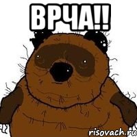 врча!! , Мем   Вонни