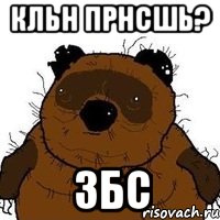 кльн прнсшь? збс, Мем   Вонни