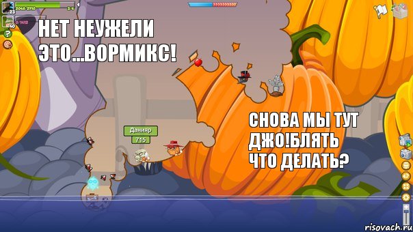  НЕТ НЕУЖЕЛИ ЭТО...ВОРМИКС! СНОВА МЫ ТУТ Джо!Блять что делать?