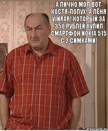 А лично мол вот Костя-лопух! А Лёня vinrar! Который за 350 рублей купил смартфон nokia 515 с 2 симками!, Комикс Николай Петрович Воронин