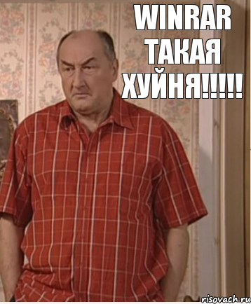 WinRar такая хуйня!!!!!