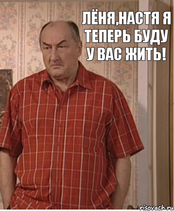 Лёня,Настя я теперь буду у вас жить!, Комикс Николай Петрович Воронин