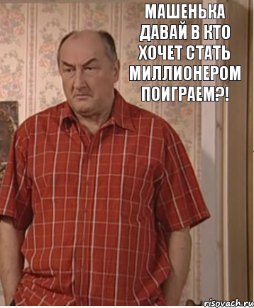 Машенька давай в Кто Хочет Стать Миллионером поиграем?!, Комикс Николай Петрович Воронин