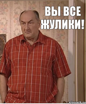 Вы все жулики!