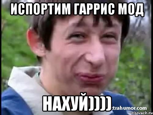 ИСПОРТИМ ГАРРИС МОД НАХУЙ))))