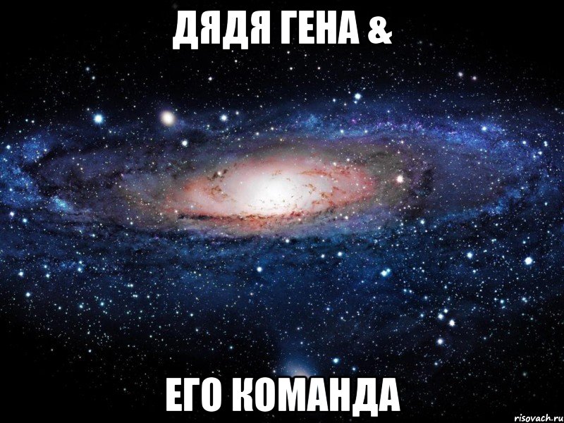 Дядя Гена & его команда, Мем Вселенная