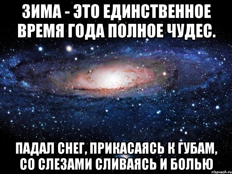 Зима - это единственное время года полное чудес. Падал снег, прикасаясь к губам, со слезами сливаясь и болью, Мем Вселенная