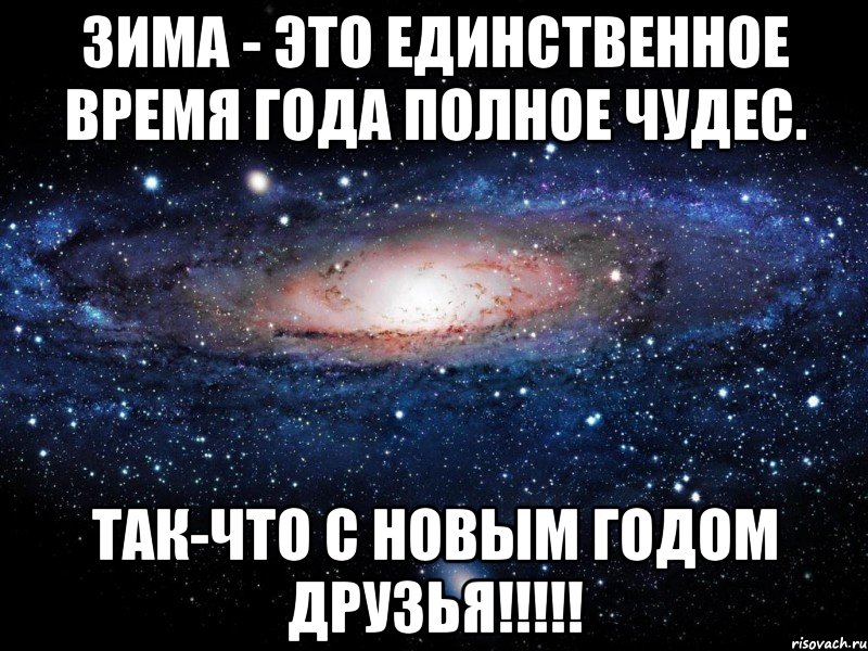 Зима - это единственное время года полное чудес. так-что с Новым годом друзья!!!!!, Мем Вселенная