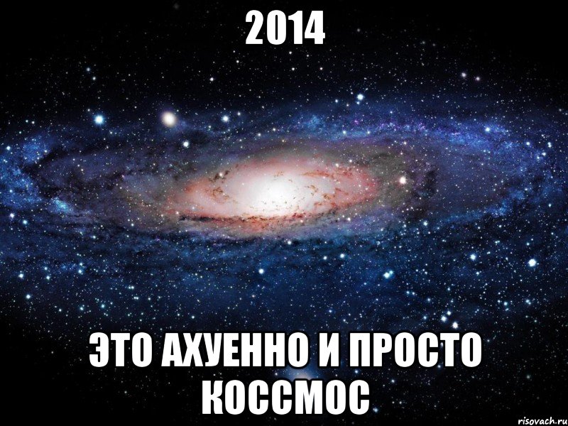 2014 это ахуенно и просто коссмос, Мем Вселенная