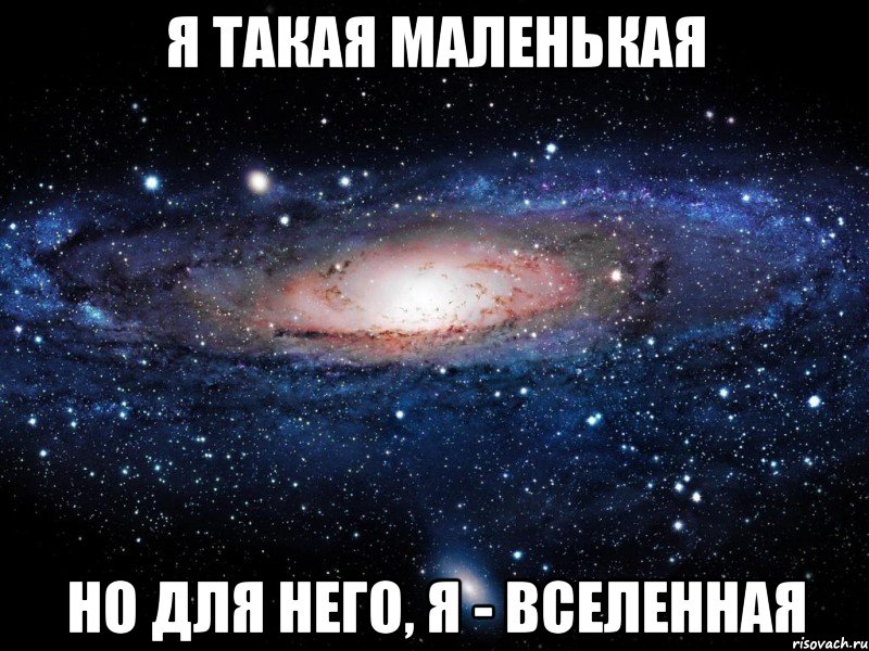 я такая маленькая но для него, Я - Вселенная, Мем Вселенная