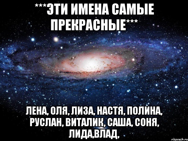 ***Эти имена самые ПРЕКРАСНЫЕ*** ЛЕНА, ОЛЯ, ЛИЗА, НАСТЯ, ПОЛИНА, РУСЛАН, ВИТАЛИК, САША, СОНЯ, ЛИДА,ВЛАД,, Мем Вселенная