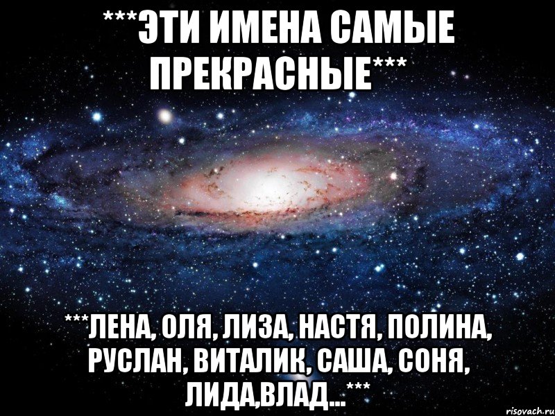 ***Эти имена самые ПРЕКРАСНЫЕ*** ***ЛЕНА, ОЛЯ, ЛИЗА, НАСТЯ, ПОЛИНА, РУСЛАН, ВИТАЛИК, САША, СОНЯ, ЛИДА,ВЛАД...***, Мем Вселенная