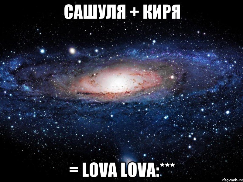 Сашуля + Киря = lova lova:***, Мем Вселенная