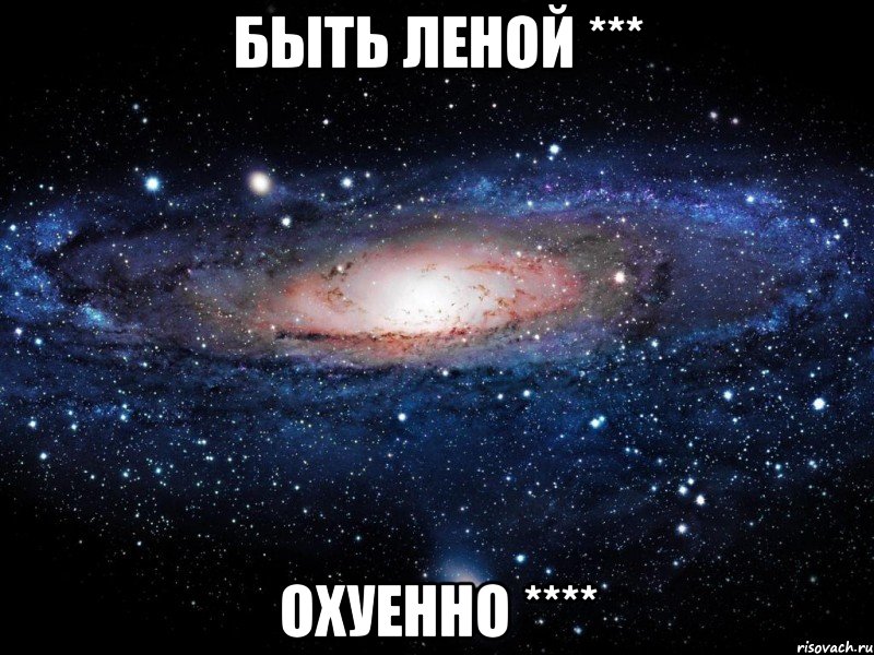 быть Леной *** охуенно ****, Мем Вселенная