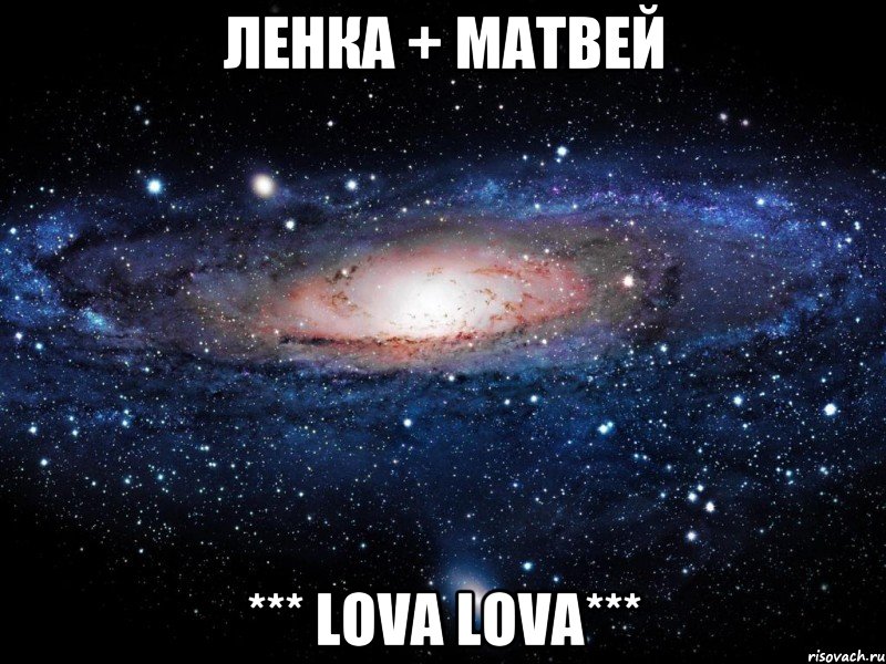 Ленка + Матвей *** LOVA LOVA***, Мем Вселенная