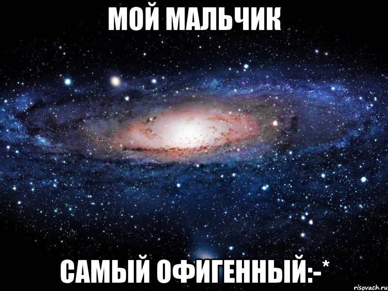 Мой мальчик самый офигенный:-*, Мем Вселенная