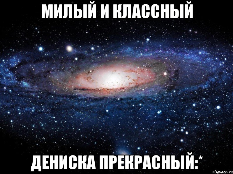 Милый и классный Дениска прекрасный:*, Мем Вселенная