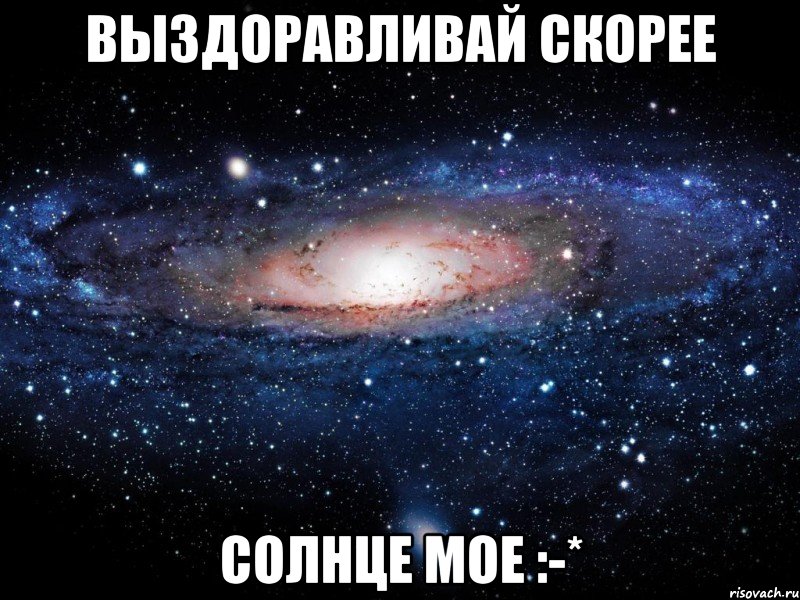 выздоравливай скорее солнце мое :-*, Мем Вселенная