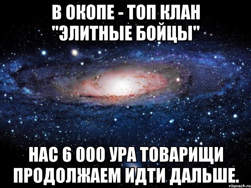 В окопе - ТОП клан "Элитные Бойцы" Нас 6 000 УРА товарищи продолжаем идти дальше., Мем Вселенная