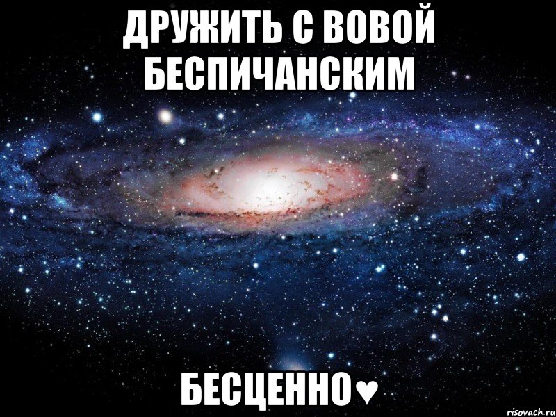 Дружить с Вовой Беспичанским Бесценно♥, Мем Вселенная