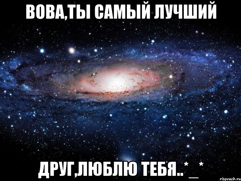 Вова,ты самый лучший друг,люблю тебя..*_*, Мем Вселенная