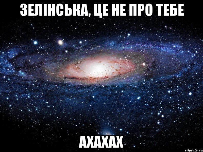 Зелінська, це не про тебе ахахах, Мем Вселенная