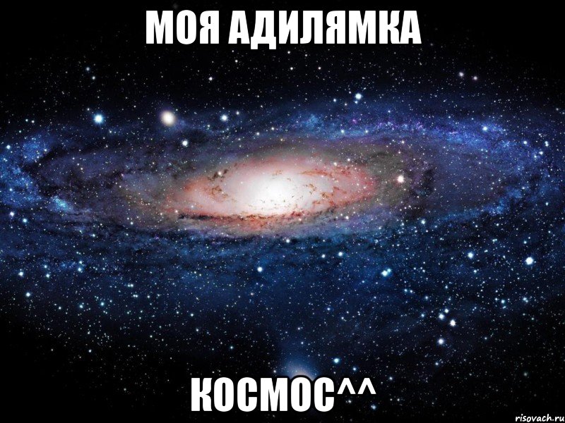 моя Адилямка Космос^^, Мем Вселенная