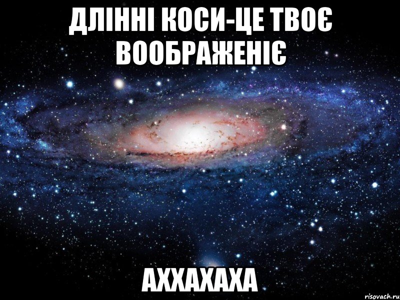 Длінні коси-це твоє воображеніє АХХАХАХА, Мем Вселенная