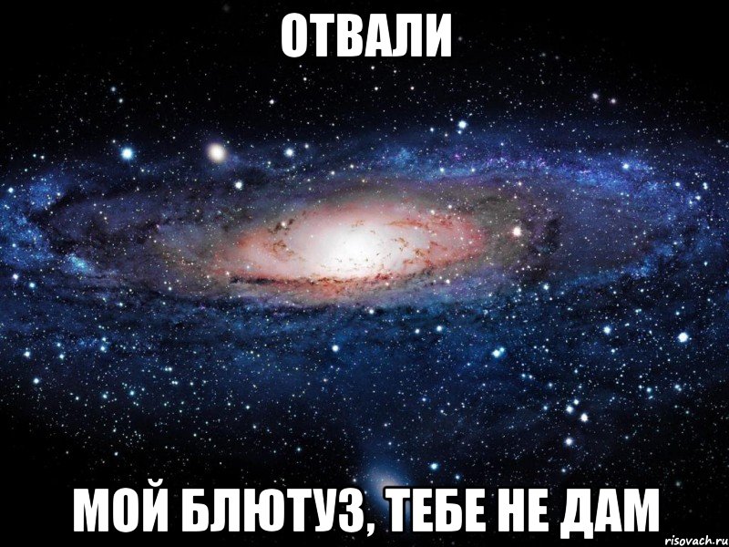 ОТВАЛИ мой блютуз, тебе не дам, Мем Вселенная