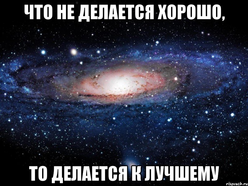 что не делается хорошо, то делается к лучшему, Мем Вселенная