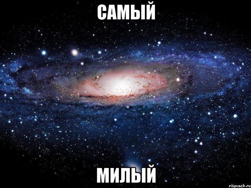 Самый Милый, Мем Вселенная