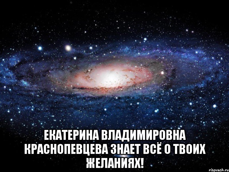  Екатерина Владимировна Краснопевцева знает всё о твоих желаниях!, Мем Вселенная