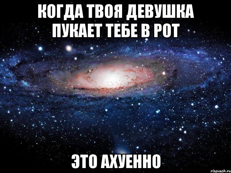 когда твоя девушка пукает тебе в рот это ахуенно