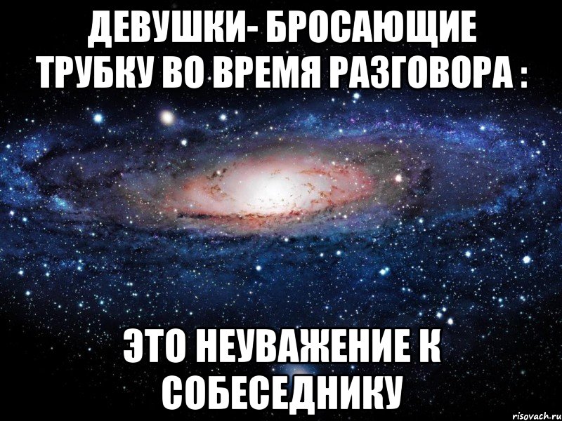 девушки- бросающие трубку во время разговора : Это неуважение к собеседнику, Мем Вселенная