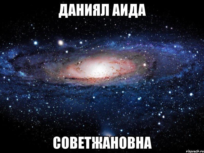 Даниял Аида Советжановна, Мем Вселенная