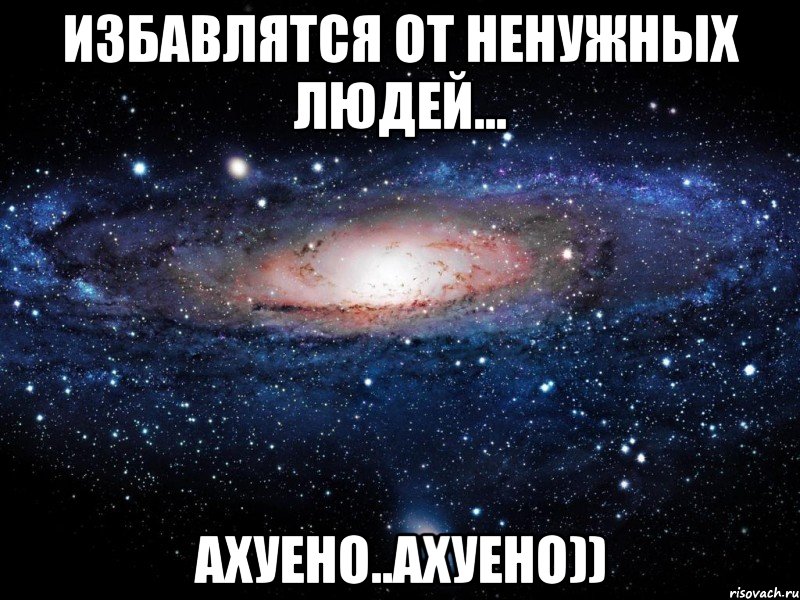 избавлятся от ненужных людей... ахуено..ахуено)), Мем Вселенная