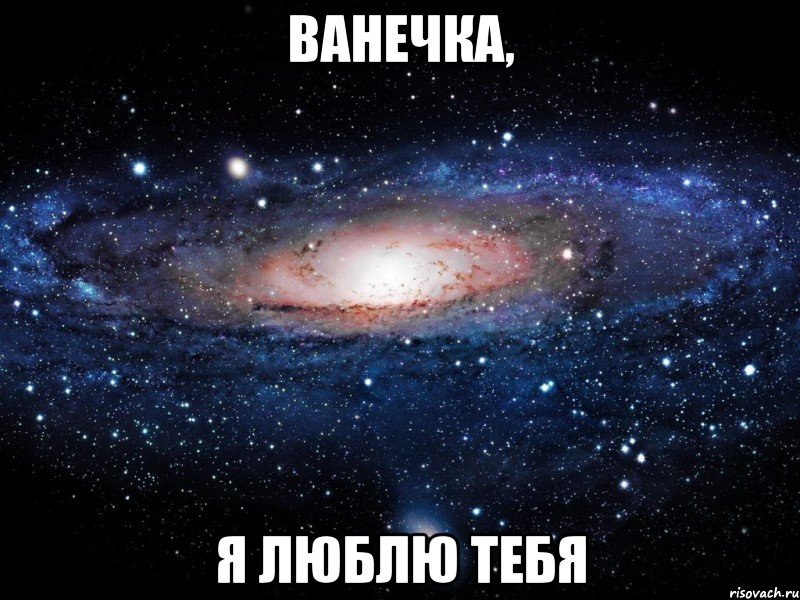 Ванечка, я люблю тебя, Мем Вселенная