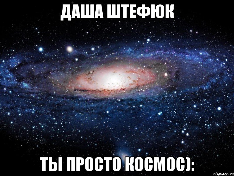 Даша Штефюк Ты просто космос):, Мем Вселенная