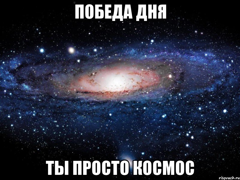 Победа дня ты просто космос, Мем Вселенная