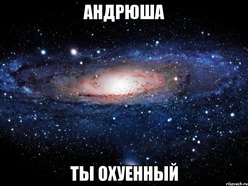 АНДРЮША ТЫ OХУЕННЫЙ, Мем Вселенная