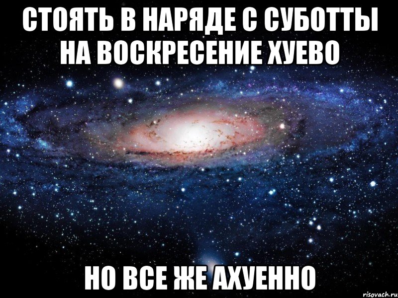 стоять в наряде с суботты на воскресение хуево но все же ахуенно, Мем Вселенная