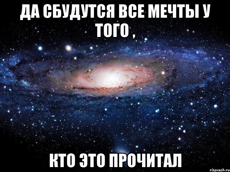 да сбудутся все мечты у того , кто это прочитал, Мем Вселенная