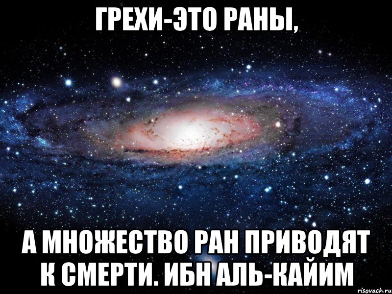 Грехи-это раны, а множество ран приводят к смерти. Ибн Аль-Кайим, Мем Вселенная