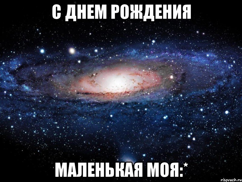 С днем рождения маленькая моя:*, Мем Вселенная