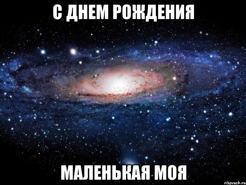 С днем рождения маленькая моя, Мем Вселенная