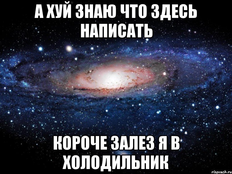 А ХУЙ ЗНАЮ ЧТО ЗДЕСЬ НАПИСАТЬ короче залез я в холодильник, Мем Вселенная