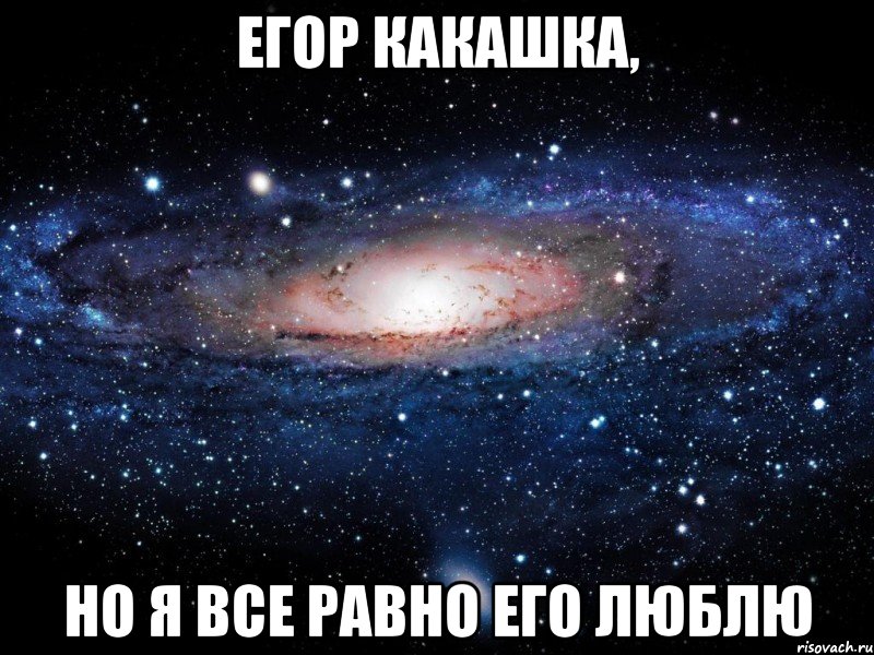 Егор какашка, но я все равно его люблю, Мем Вселенная