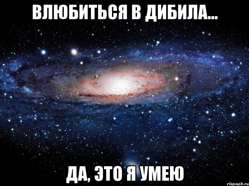 Влюбиться в дибила... Да, это я умею, Мем Вселенная