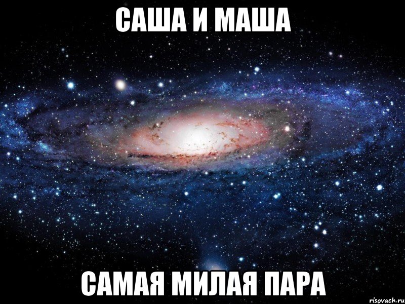 Саша и Маша самая милая пара, Мем Вселенная