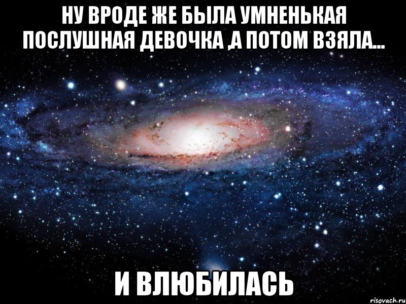 Ну вроде же была умненькая послушная девочка ,а потом взяла... И влюбилась, Мем Вселенная